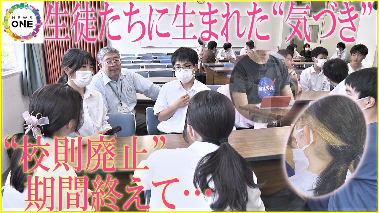 化粧が「迷惑」につながったとの声も…県立高校で一部校則の限定廃止期間が終了 生徒たちに“多くの気付き”