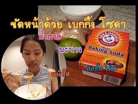 หน้าใสด้วยเบกกิ้ง โซดา ขัดหน้า ลดจุดด่างดำ How to Use Baking Soda