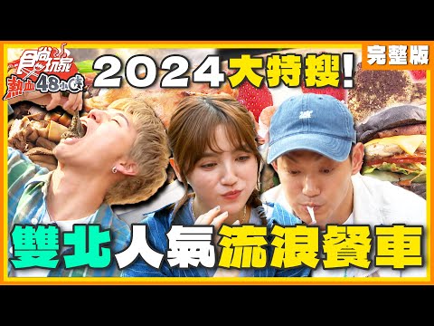 2024雙北超人氣流浪餐車大特搜！超高評價、銅板價、隱藏巨星、網美夯點打卡 | 威廉.風田.DORA SuperTaste Taiwan | 食尚玩家熱血48小時 完整版 20240503