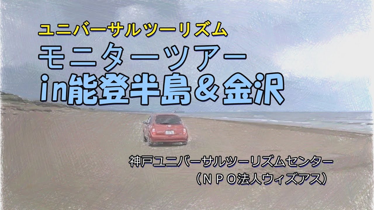 ユニバーサルツーリズム 能登半島 金沢 Youtube ユニバーサルツーリズム 能登半島 金沢 Youtube