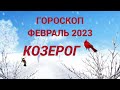 ГОРОСКОП ФЕВРАЛЬ 2023 КОЗЕРОГ- ДЕНЬГИ, ЛЮБОВЬ, ЗДОРОВЬЕ