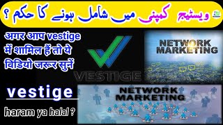 vestige halal or haram | network marketing halal or haram | نیٹ ورک مارکیٹنگ | ویسٹیج کا حکم