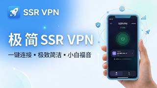 全网最简单的加速工具!SSR VPN 零门槛上手指南,告别复杂配置,这才是真正的极简神器!