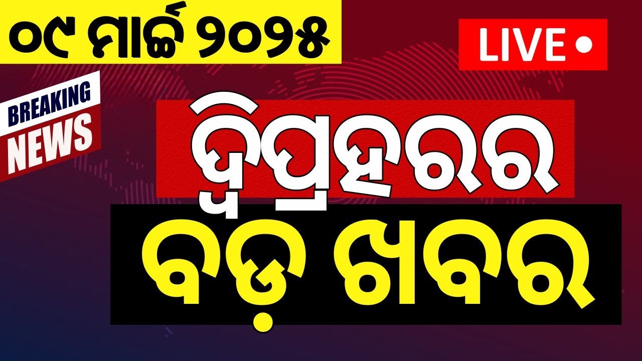 Live: ଦ୍ବିପ୍ରହରର ବଡ଼ ଖବର  Second instalment  | India VS New Zealand