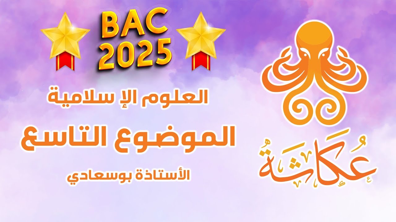 الموضوع المقترح 9#مع_الأستاذة_بوسعادي_باك