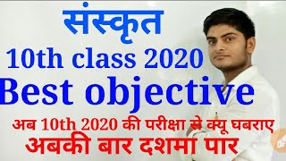 10th 2020 की परीक्षा में घबराने की अब बात नहीं, Class 10th sanskrit objective, Class 10th 2020 objec