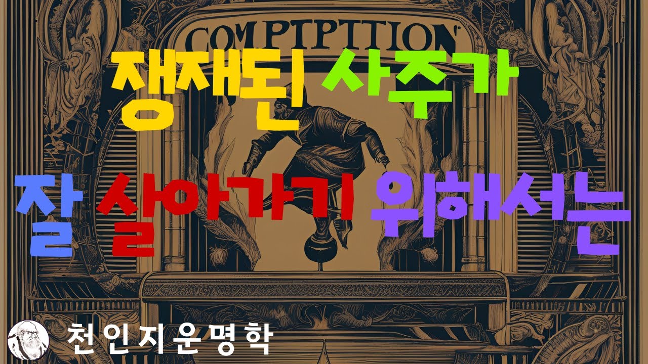 쟁재된 사주가 잘 살아가기 위해서는