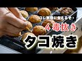 【4毒抜き・グルテンフリー】タコ焼きの作り方 たまにはタコパはいかがですか?