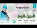 جديد2025 الفنان ابوالقاسم ود دوبا الزول الزول ازانه علي قناة المصمم نورالدين ودالسيد الحامدي جديد2025 الفنان ابوالقاسم ود دوبا الزول الزول ازانه علي قناة المصمم نورالدين ودالسيد الحامدي