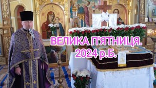 ВЕЛИКА П&#39;ЯТНИЦЯ. 2024 р.Б. Зелений Яр.