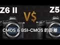 Z5 同 Z6ii 差幾遠？CMOS & BSI-CMOS 之分別？