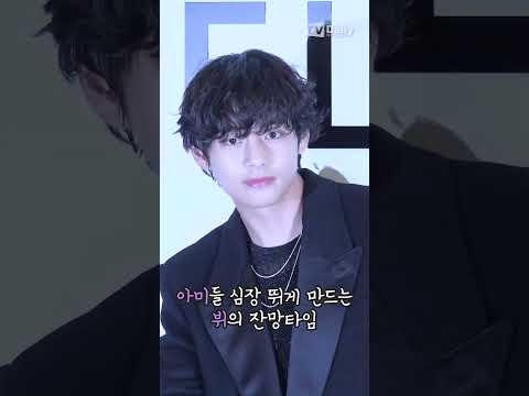 #아미들 심장 뛰게 만드는 #뷔 의 잔망타임 #shots