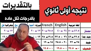 تعرف على نتيجه الصف الأول الثانوي بالتقديرات 2022 #درجات_الصف_الاول_الثانوي_بالتقديرات