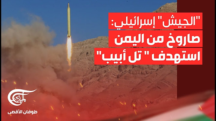 تغطية خاصة | "الجيش" الإسرائيلي: صاروخ من اليمن استهدف " تل أبيب"
