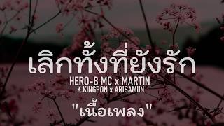 เลิกทั้งที่ยังรัก - HERO-B MC x MARTIN x K.KINGPON x ARISAMUN (เนื้อเพลง) chords