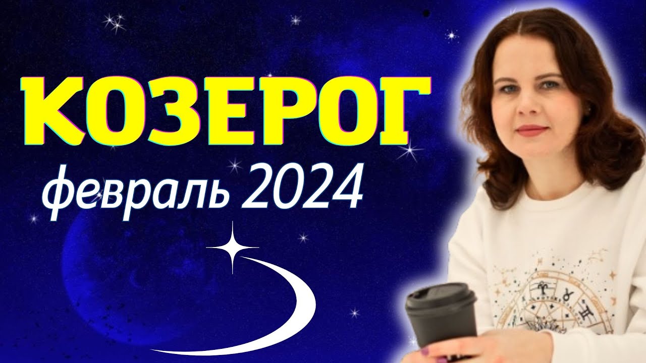 гороскоп на 3 декабря 2023 козерог. гороскоп козерог февраль 2023. гороскоп на 3 декабря 2023 козерог. гороскоп на 3 декабря 2023 козерог. гороскоп года.