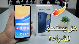 جلاكسي اى 15 مراجعة و فتح صندوق SAMSUNG GALAXY A15 5G