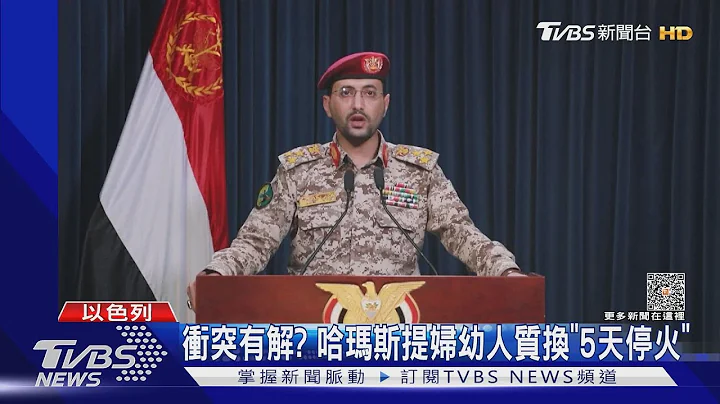 哈玛斯提「人质换5天停火」 叶门胡塞武装搅局扣押日船｜TVBS新闻 @TVBSNEWS01 - 天天要闻