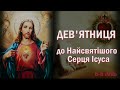 Дев&#39;ятниця до Найсвятішого Серця Ісуса ❤️ 6-й день