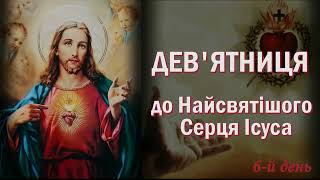 6-й день ❤️ Дев&#39;ятниця до Найсвятішого Серця Ісуса