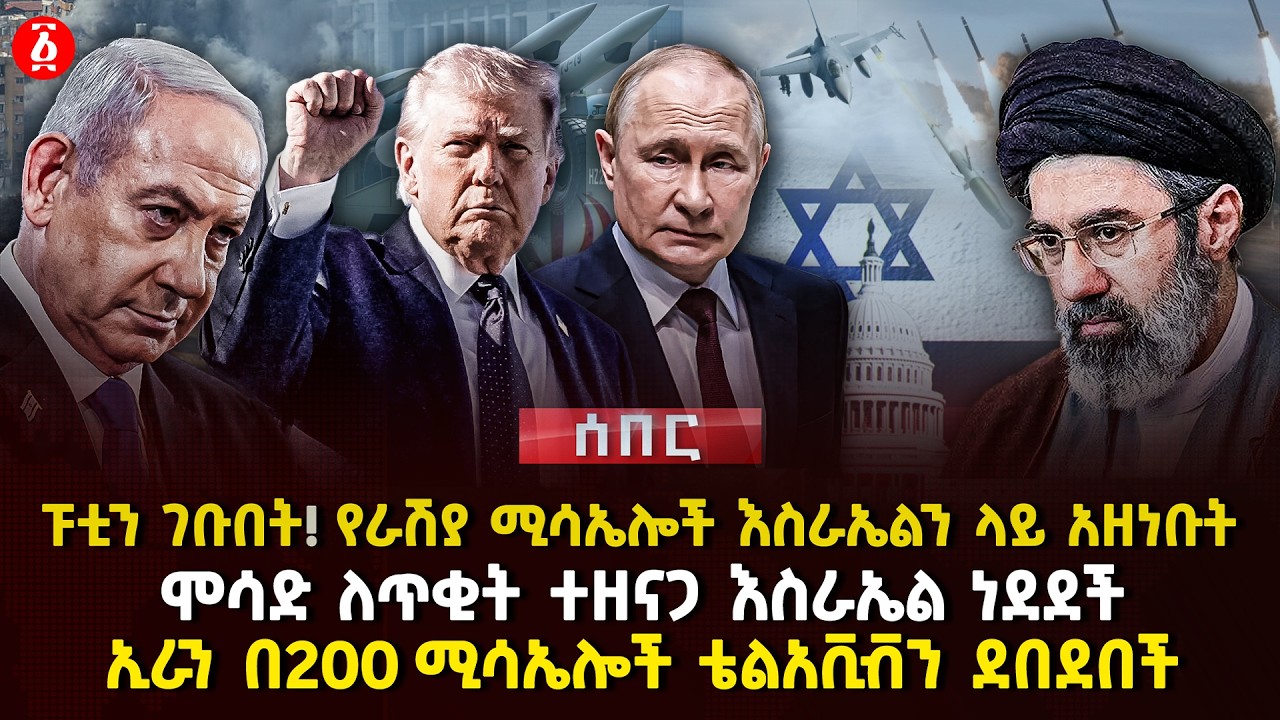 ፑቲን ገቡበት! የራሽያ ሚሳኤሎች እስራኤልን ላይ አዘነቡት | ሞሳድ ለጥቂት ተዘናጋ እስራኤል ነደደች ኢራን | ሚሳኤሎች ቴልአቪቭን ደበደበች | Ethiopia