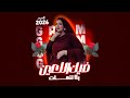 كرمي ابة فيك اللعين بلا تنعات بت العرسان سيدي سناء   2026
