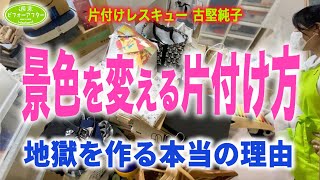 【景色を変える片づけ②】地獄を作る本当の理由が二度目の訪問で明らかに！片付けレシピ【第73話】