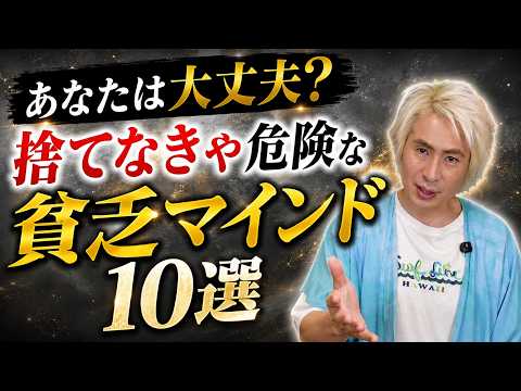 【あなたは大丈夫？】捨てなきゃ危険な「貧乏マインド」１０選