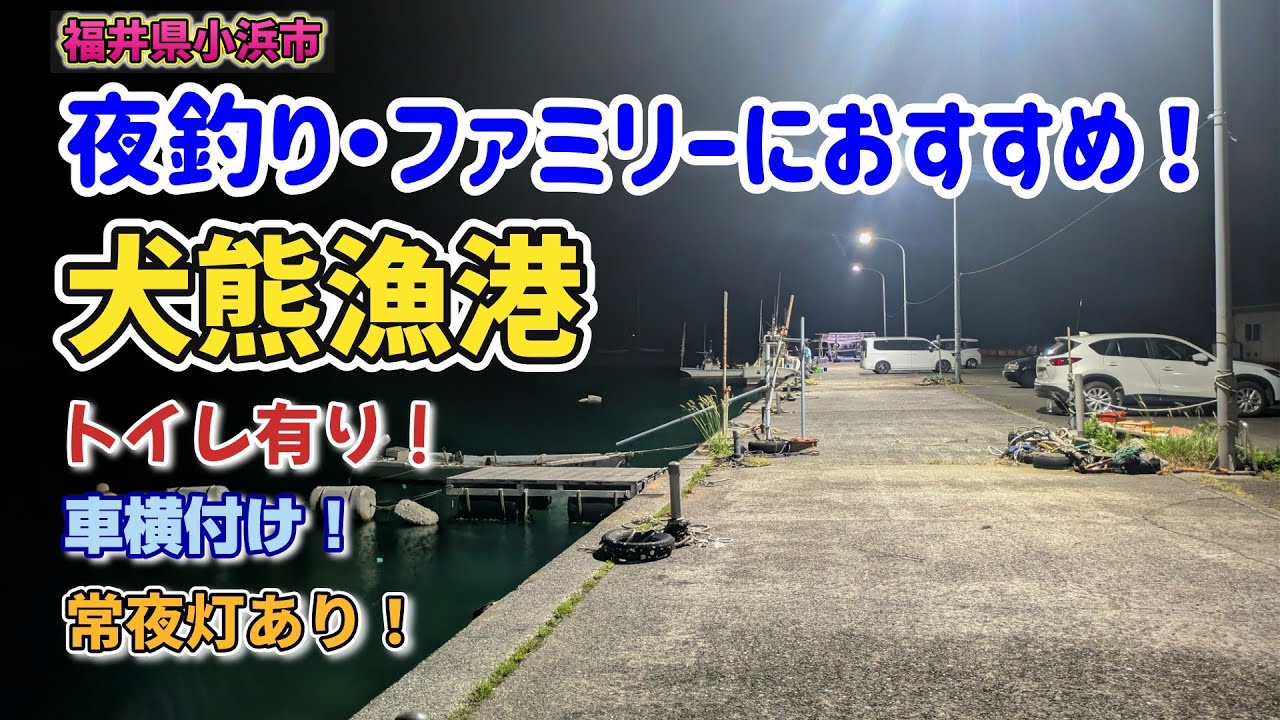 「犬熊漁港」福井県小浜市の釣り場紹介！車横付け、トイレ有り、夜釣りがしやすい常夜灯あり。ファミリー、初心者、女子、夜釣り、エギングにお勧めです。