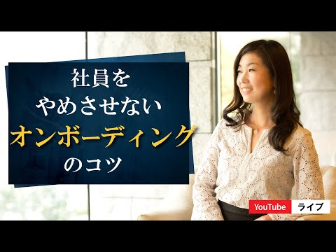 人材を惹きつけるオンボーディング～入社してからずっとテレワークでも大丈夫～