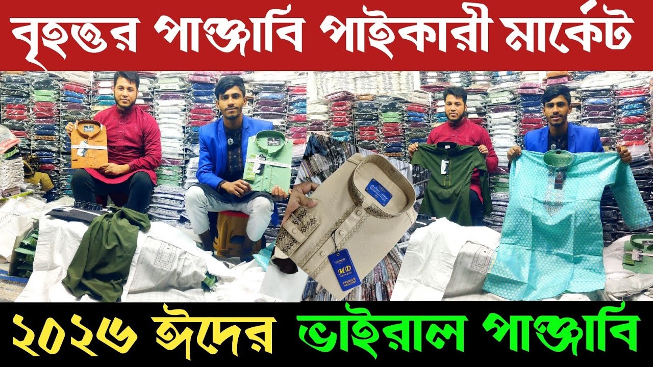 ২০২৬ ঈদের ভাইরাল পাঞ্জাবি 🔥 নিজস্ব প্রস্তুতকরক দামও কম 🔥 New panjabi collection price in BD ||