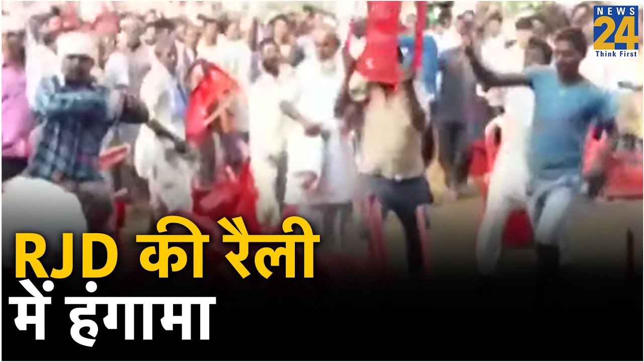 Saharsa Bihar : RJD की रैली में हंगामा