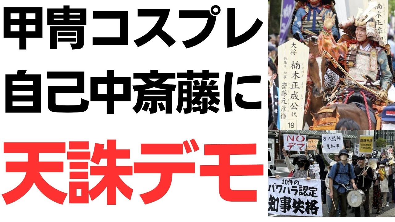 斎藤元彦知事への抗議デモと会見発言｜動画内容を整理のサムネイル