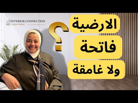 فيديو: كيفية اختيار أرضيات مثالية لمنزلك