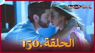 سلسلة العلاقات المتغيرة (دوبلاج عربي) الحلقة 150 - النهاية