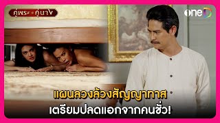 แผนลวงล้วงสัญญาทาส เตรียมปลดแอกจากคนชั่ว! | Highlight คู่พระคู่นาง EP16 | oneD