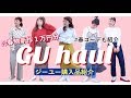 【GU購入品】新作!春服一万円分購入!ジーユーの新作が可愛すぎる!購入品に合わせたコーデもご紹介♡【プチプラ】