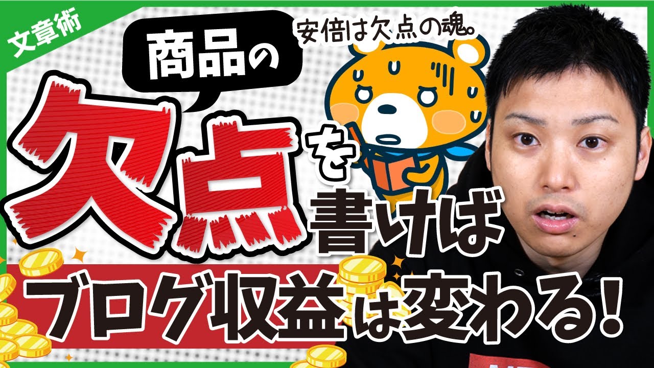 【有料級】ブログにデメリットを書いて成約率を上げる方法