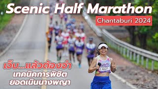 เจ็บแล้วต้องจำ..!! พร้อมเทคนิคพิชิตเนินนางพญาสุดโหด กับ Scenic Half Marathon Chantaburi 2024