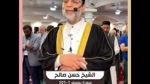 الشيخ حسن صالح - سورة يوسف 1-101 - من صلوات تراويح رمضان 1443هـ