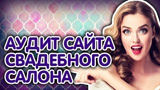 Маркетинговый аудит и советы для сайта свадебного салона. Привлекаем на свадебный сайт?#Бутик Идей Маркетинговый аудит и советы для сайта свадебного салона. Привлекаем на свадебный сайт?#Бутик Идей