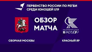 Первенство России по регби U19. Сборная Москвы – «Красный Яр»