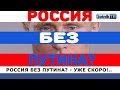 «РОССИЯ БЕЗ ПУТИНА? – УЖЕ СКОРО!..»