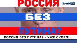 «РОССИЯ БЕЗ ПУТИНА? – УЖЕ СКОРО!..» «РОССИЯ БЕЗ ПУТИНА? – УЖЕ СКОРО!..»