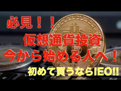 仮想通貨初心者🍀ICO🍀IEO‼️始める前に必ず見てください🎀