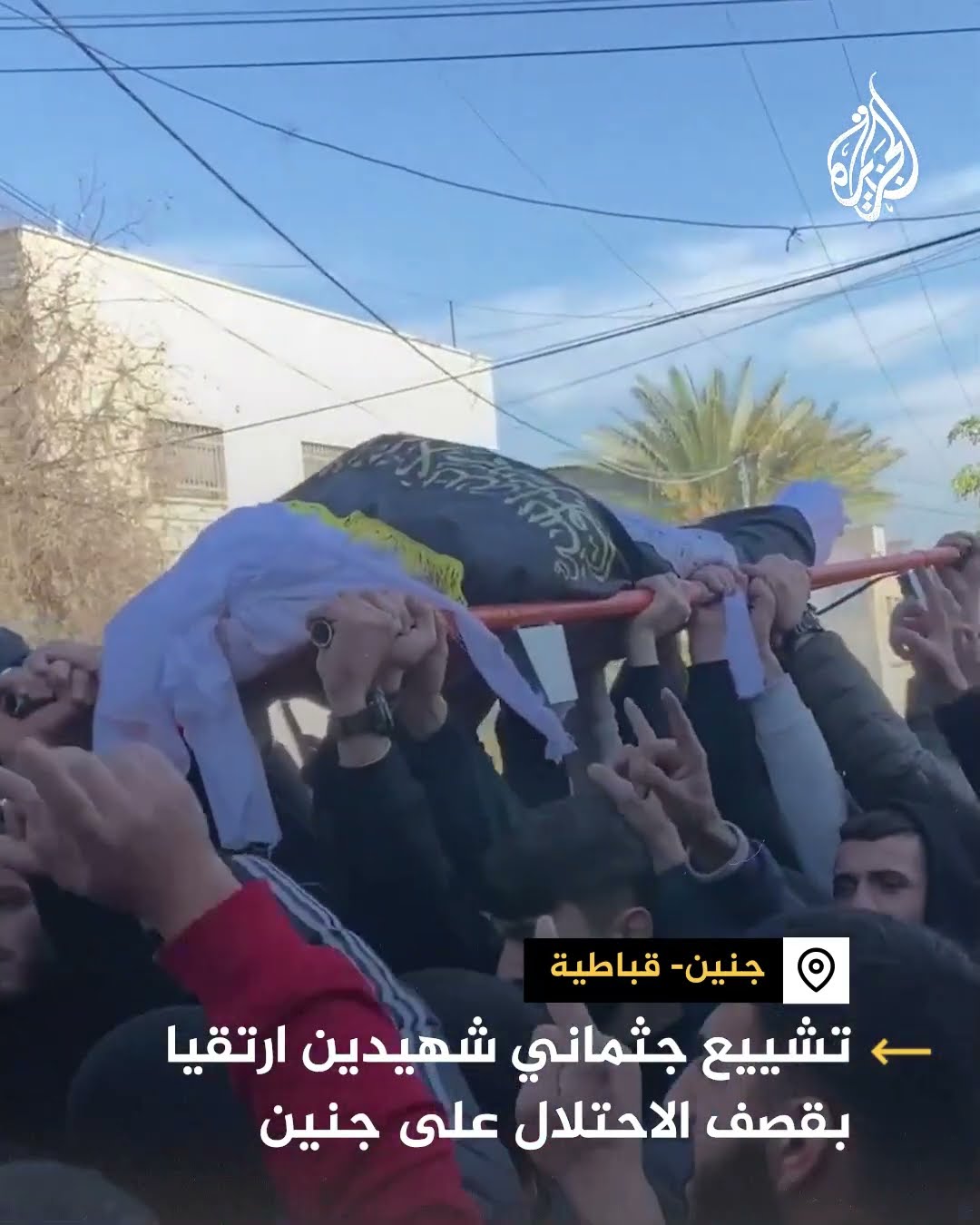 تشييع شهيدين جراء قصف إسرائيلي على قباطية جنوبي جنين