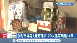 要跳票了 永利市場再爆確診 開門之日繼續順延! 柯文哲喊1個月清零 如今再延一周 專家直言有困難 │記者 王韻筑 顧元松│【台灣要聞。先知道】20210715│三立iNEWS