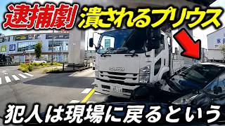 【ドラレコ逮捕劇】プリウスに激突 ねじ伏せ大逃走→現場に戻ってきて御用となった大型トラックの自爆／脇目も振らず特攻しておきながら「そっちが寄せた」と言い張るルークス／猛スピードで煽り散らすタクシー