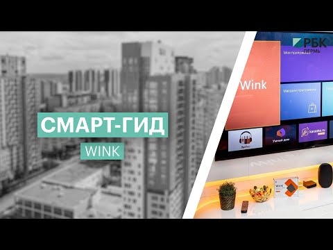 Смарт-гид: WINK от Ростелеком | 26.04.2022