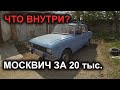 МОСКВИЧ 2140 за 20 тысяч из дедушкиного гаража. Что внутри? Обзор